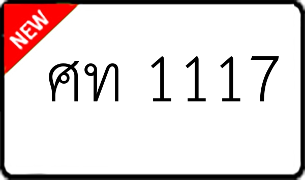 ศท 1117